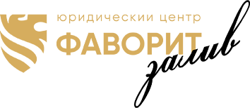 Фаворит залив